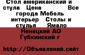 Стол американский и 2 стула › Цена ­ 14 000 - Все города Мебель, интерьер » Столы и стулья   . Ямало-Ненецкий АО,Губкинский г.